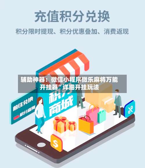 辅助神器：微信小程序微乐麻将万能开挂器”详细开挂玩法-第3张图片