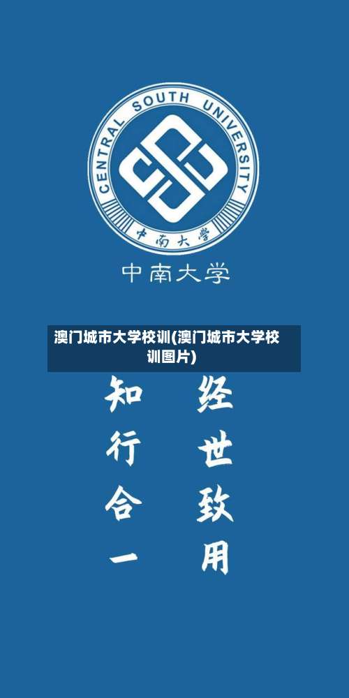 澳门城市大学校训(澳门城市大学校训图片)-第2张图片