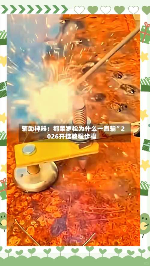 辅助神器：都莱罗松为什么一直输	”2026开挂教程步骤-第2张图片