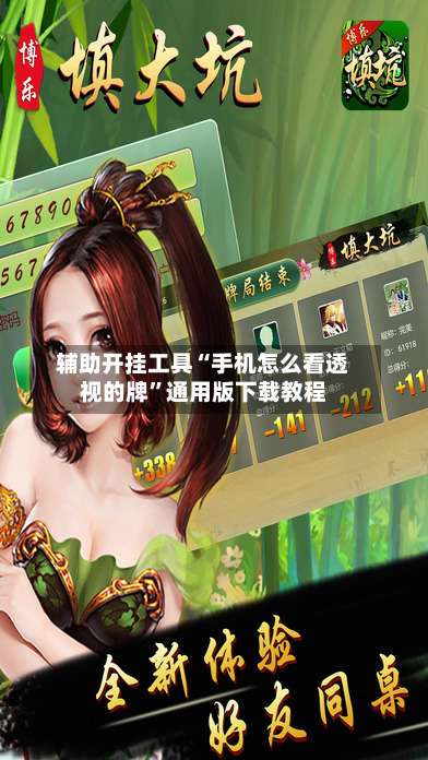 辅助开挂工具“手机怎么看透视的牌”通用版下载教程-第1张图片