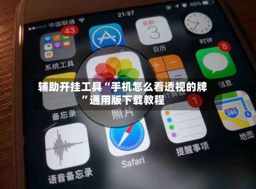 辅助开挂工具“手机怎么看透视的牌”通用版下载教程-第3张图片