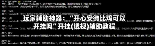 玩家辅助神器：“开心安徽比鸡可以开挂吗	”开挂(透视)辅助教程-第1张图片