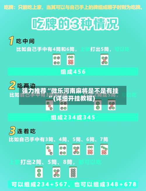 强力推荐“微乐河南麻将是不是有挂”(详细开挂教程)-第1张图片