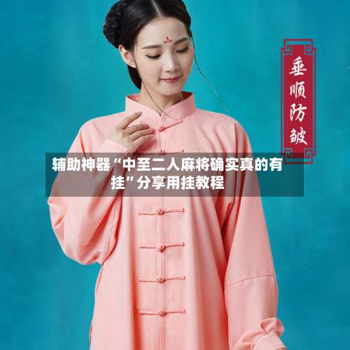 辅助神器“中至二人麻将确实真的有挂”分享用挂教程-第1张图片