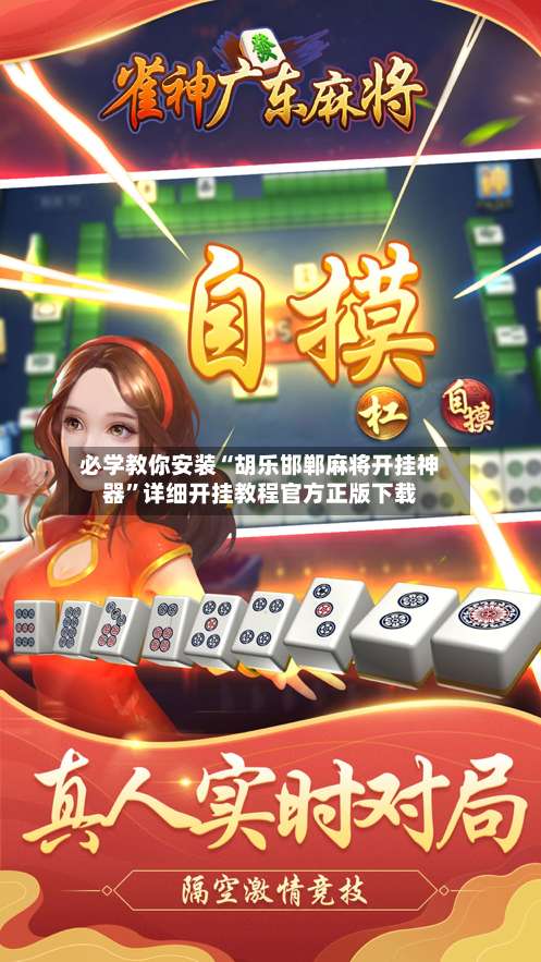 必学教你安装“胡乐邯郸麻将开挂神器”详细开挂教程官方正版下载-第2张图片