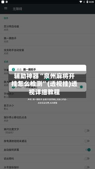 辅助神器“泉州麻将开挂怎么检测	”(透视挂)透视详细教程-第2张图片