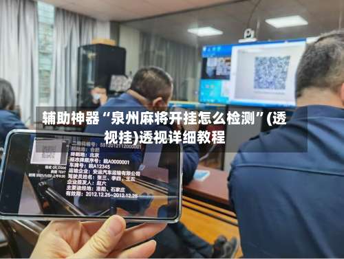 辅助神器“泉州麻将开挂怎么检测”(透视挂)透视详细教程-第1张图片