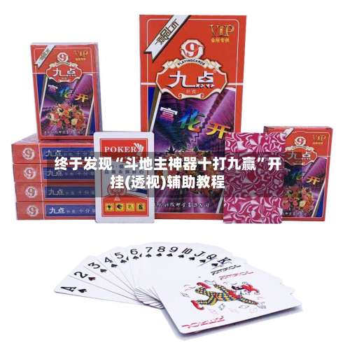 终于发现“斗地主神器十打九赢”开挂(透视)辅助教程-第1张图片