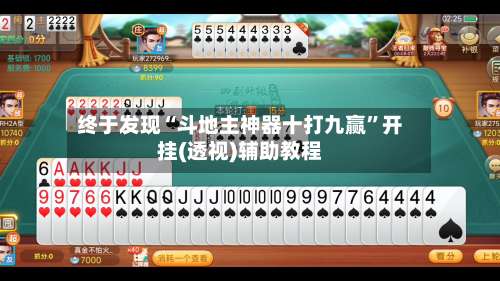 终于发现“斗地主神器十打九赢	”开挂(透视)辅助教程-第3张图片