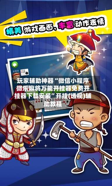 玩家辅助神器“微信小程序微乐麻将万能开挂器免费开挂器下载安装”开挂(透视)辅助教程-第1张图片