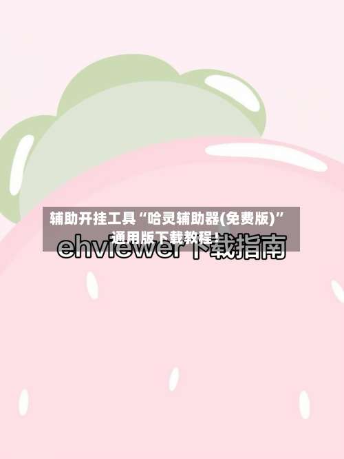 辅助开挂工具“哈灵辅助器(免费版)	”通用版下载教程！-第1张图片