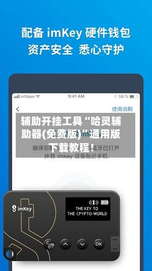 辅助开挂工具“哈灵辅助器(免费版)”通用版下载教程！-第3张图片