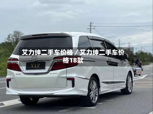 艾力绅二手车价格／艾力绅二手车价格18款-第2张图片