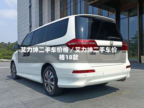 艾力绅二手车价格／艾力绅二手车价格18款-第1张图片