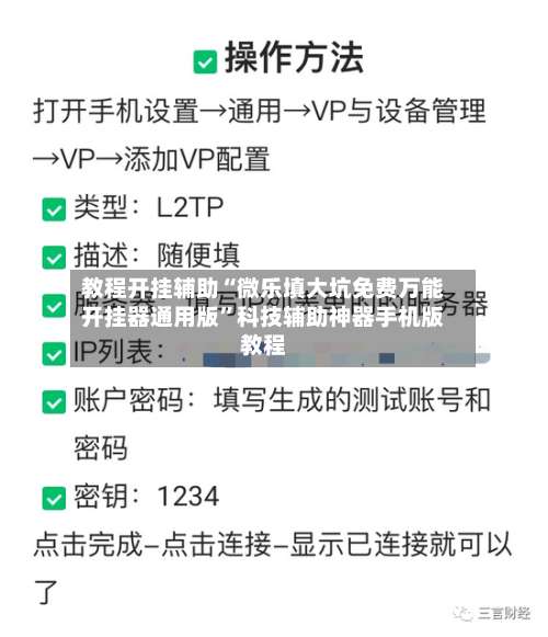 教程开挂辅助“微乐填大坑免费万能开挂器通用版”科技辅助神器手机版教程-第3张图片