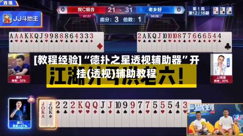 [教程经验]“德扑之星透视辅助器”开挂(透视)辅助教程-第1张图片