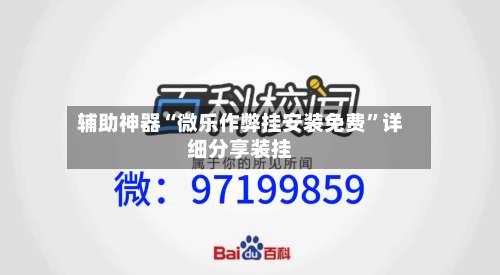 辅助神器“微乐作弊挂安装免费”详细分享装挂-第1张图片