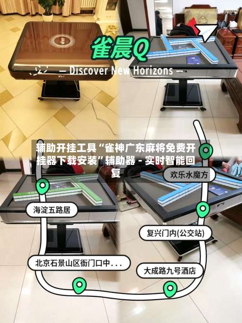 辅助开挂工具“雀神广东麻将免费开挂器下载安装”辅助器 - 实时智能回复-第1张图片