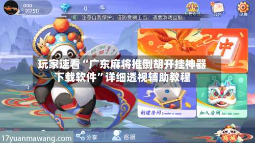 玩家速看“广东麻将推倒胡开挂神器下载软件	”详细透视辅助教程-第3张图片