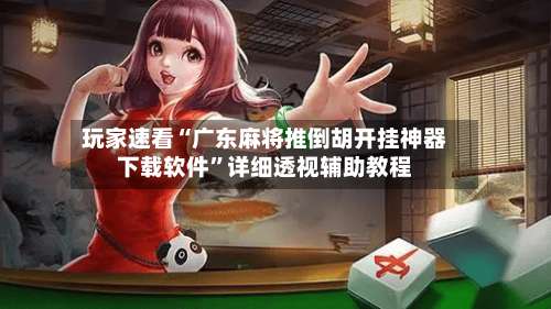 玩家速看“广东麻将推倒胡开挂神器下载软件”详细透视辅助教程-第1张图片