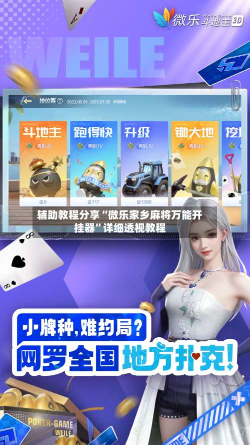 辅助教程分享“微乐家乡麻将万能开挂器”详细透视教程-第1张图片