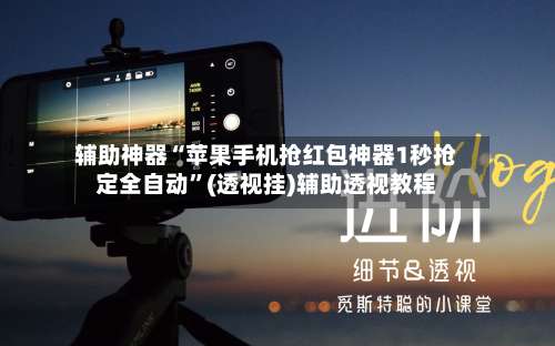 辅助神器“苹果手机抢红包神器1秒抢定全自动	”(透视挂)辅助透视教程-第2张图片