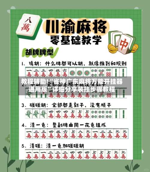 教程辅助!“雀神广东麻将万能开挂器通用版”详细分享装挂步骤教程-第1张图片