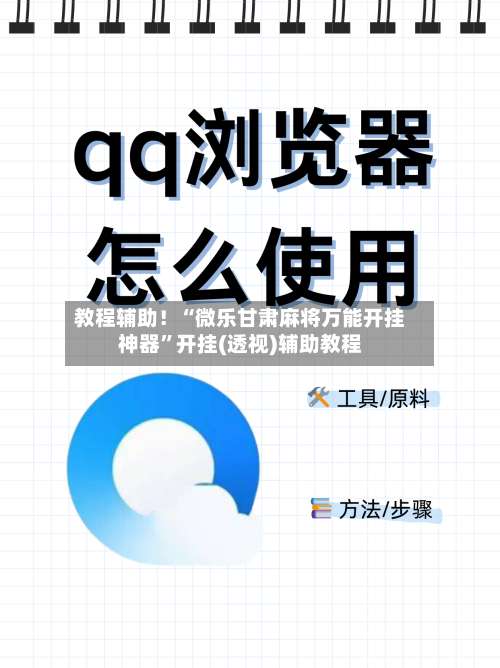 教程辅助！“微乐甘肃麻将万能开挂神器”开挂(透视)辅助教程-第1张图片