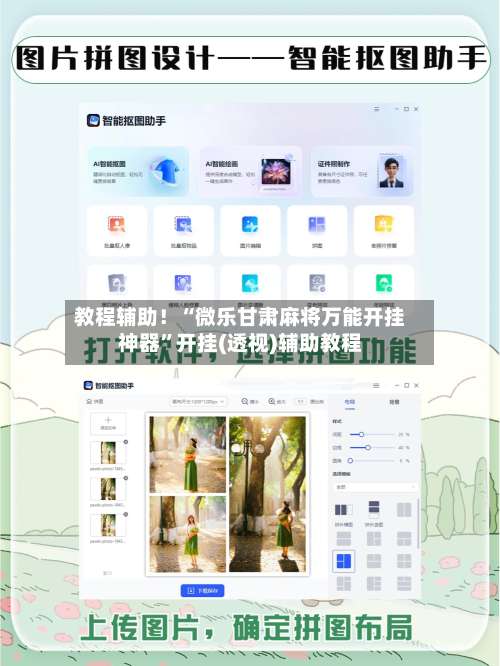 教程辅助！“微乐甘肃麻将万能开挂神器”开挂(透视)辅助教程-第2张图片