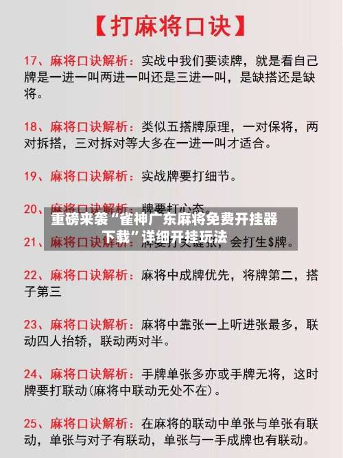 重磅来袭“雀神广东麻将免费开挂器下载”详细开挂玩法-第1张图片