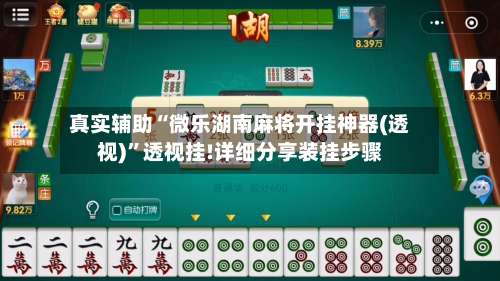 真实辅助“微乐湖南麻将开挂神器(透视)”透视挂!详细分享装挂步骤-第1张图片