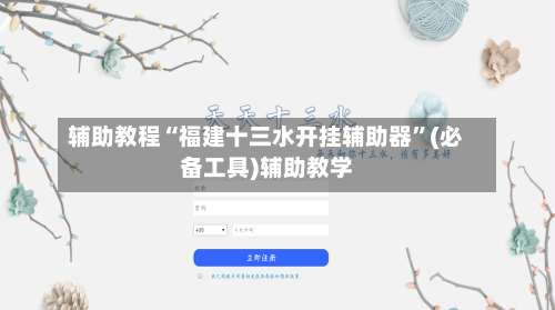 辅助教程“福建十三水开挂辅助器	”(必备工具)辅助教学-第1张图片