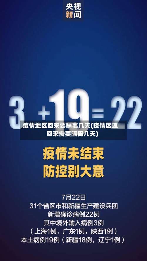 疫情地区回来要隔离几天(疫情区返回来需要隔离几天)-第1张图片