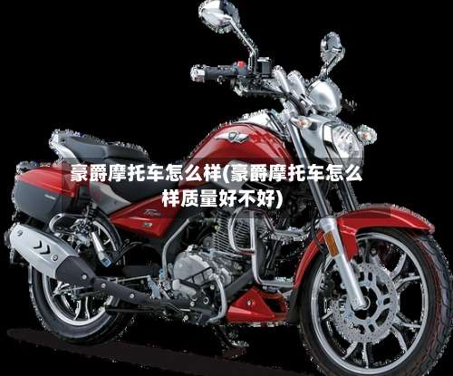 豪爵摩托车怎么样(豪爵摩托车怎么样质量好不好)-第2张图片