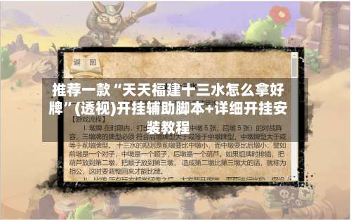 推荐一款“天天福建十三水怎么拿好牌”(透视)开挂辅助脚本+详细开挂安装教程-第1张图片