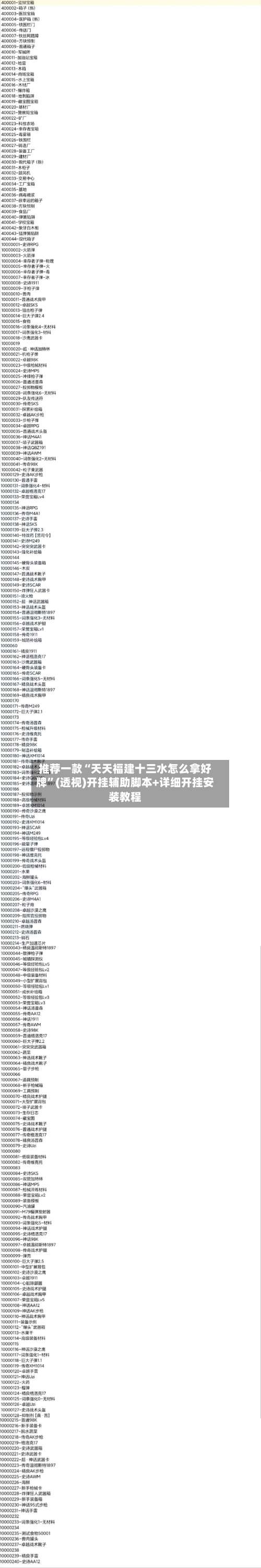 推荐一款“天天福建十三水怎么拿好牌	”(透视)开挂辅助脚本+详细开挂安装教程-第2张图片