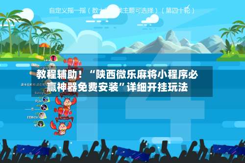 教程辅助！“陕西微乐麻将小程序必赢神器免费安装”详细开挂玩法-第1张图片