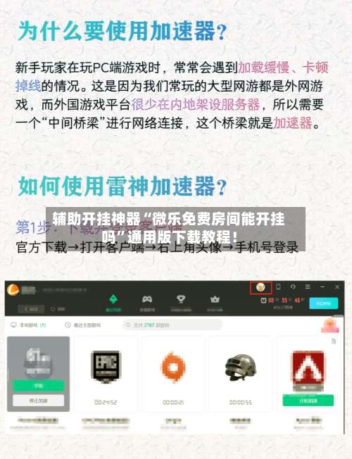 辅助开挂神器“微乐免费房间能开挂吗	”通用版下载教程！-第2张图片