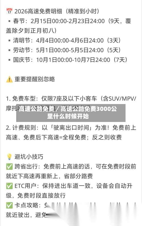 高速公路免费／高速公路免费3000公里什么时候开始-第1张图片