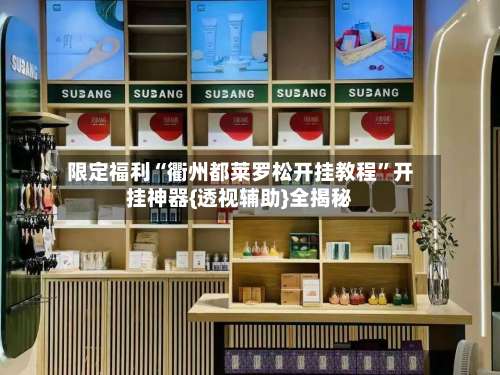限定福利“衢州都莱罗松开挂教程	”开挂神器{透视辅助}全揭秘-第1张图片