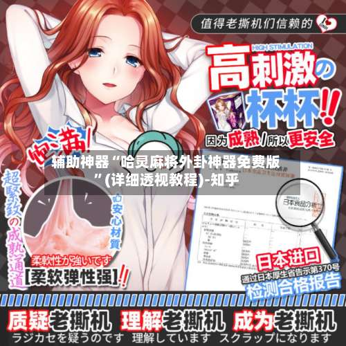 辅助神器“哈灵麻将外卦神器免费版	”(详细透视教程)-知乎-第1张图片