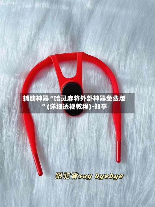 辅助神器“哈灵麻将外卦神器免费版”(详细透视教程)-知乎-第3张图片