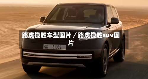 路虎揽胜车型图片／路虎揽胜suv图片-第1张图片