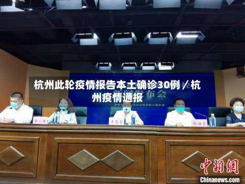 杭州此轮疫情报告本土确诊30例／杭州疫情通报-第3张图片