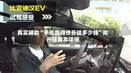 真实辅助“手机跑得快开挂多少钱	”附开挂脚本详细-第2张图片