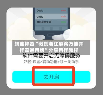辅助神器“微乐浙江麻将万能开挂器通用版”分享用挂教程-第3张图片