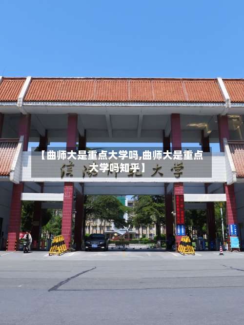 【曲师大是重点大学吗,曲师大是重点大学吗知乎】-第2张图片