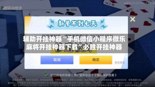 辅助开挂神器“手机微信小程序微乐麻将开挂神器下载”必胜开挂神器-第1张图片