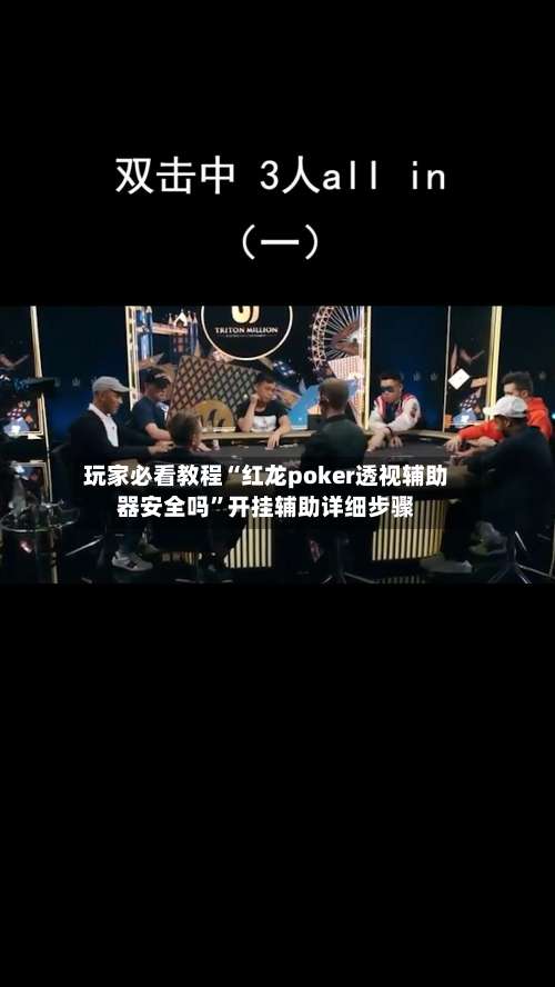 玩家必看教程“红龙poker透视辅助器安全吗”开挂辅助详细步骤-第1张图片