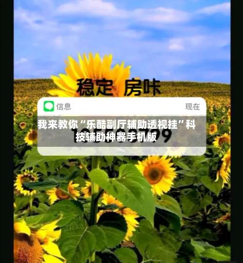 我来教你“乐酷副厅辅助透视挂”科技辅助神器手机版-第1张图片